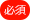 【必須】